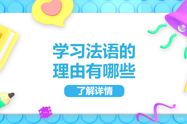 烟台学习法语的理由有哪些-为什么学习法语