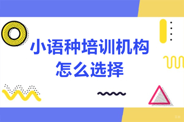 佛山小语种培训机构怎么选择-小语种培训机构怎么选择
