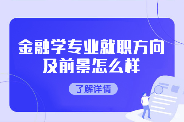郑州金融学专业就职方向及前景怎么样
