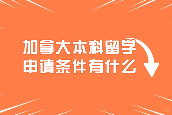 加拿大本科留学申请条件有什么