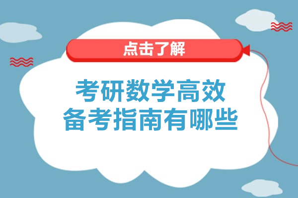 考研数学高效备考指南有哪些