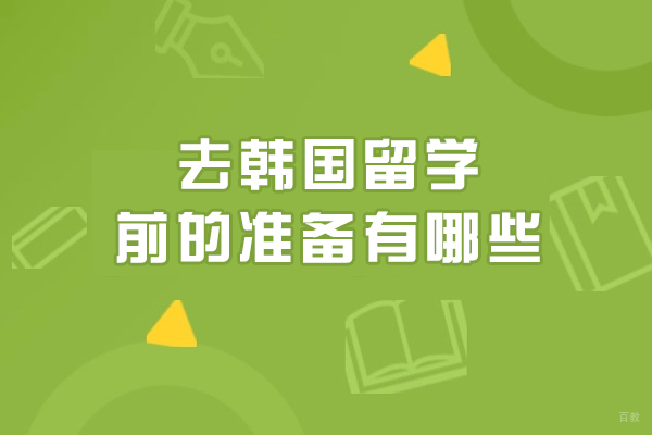 去韩国留学前的准备有哪些