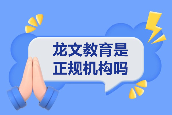 上海龙文教育是正规机构吗-专业小初高培训学校