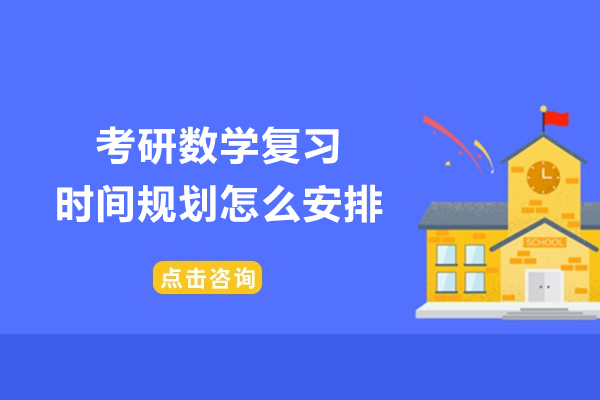 考研数学复习时间规划怎么安排