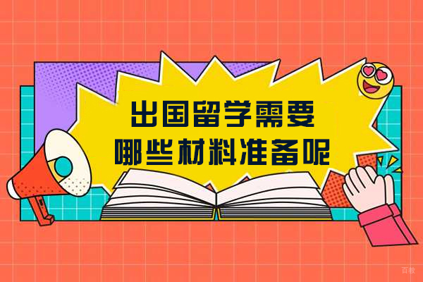 出国留学需要哪些材料准备呢