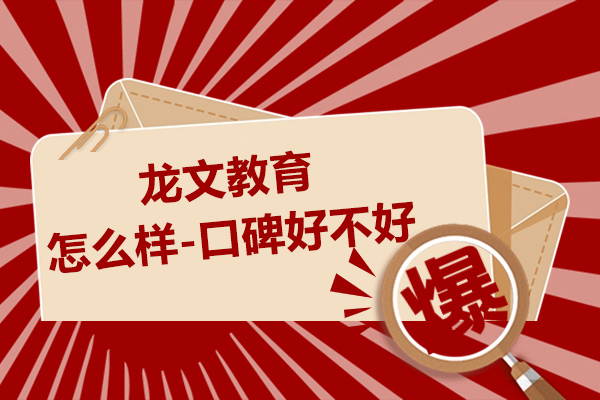 上海龙文教育怎么样-口碑好不好