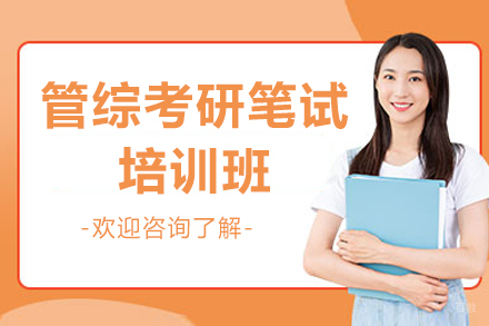  济南管综考研笔试培训班