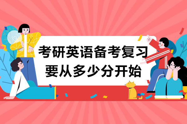 考研英语备考复习要从多少分开始