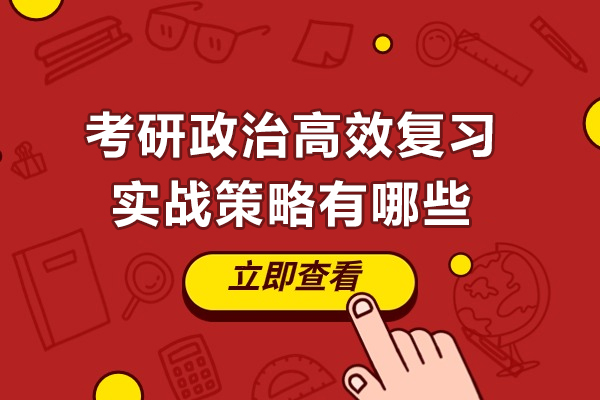 考研政治高效复习实战策略有哪些