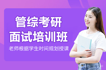  济南管综考研面试培训班