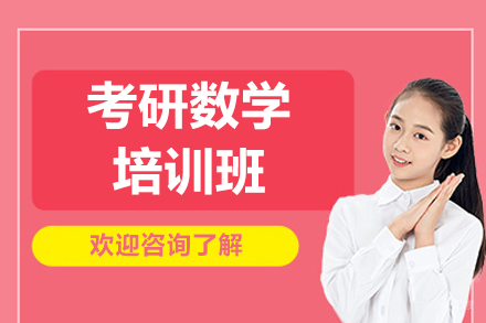  济南考研数学培训班