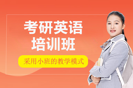  济南考研英语培训班