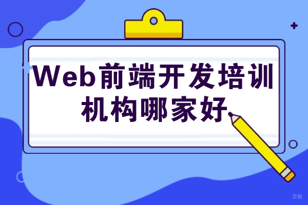 青岛Web前端开发课程体系全解析：教学模式与保障深度解密