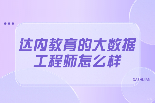 青岛达内大数据工程师实战课程深度解析：培养企业级数据处理专家
