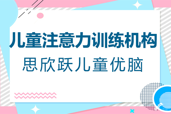 上海儿童注意力提升训练全攻略 - 思欣跃教学体系深度解析