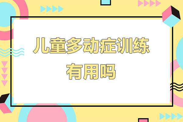 儿童多动症康复训练五大核心价值解析