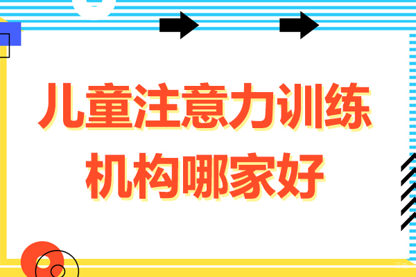 上海儿童注意力训练机构深度解析：专业培养方案揭秘
