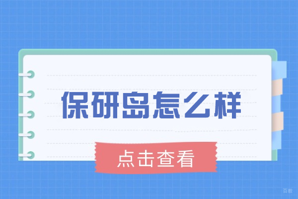 济南保研岛智能训练系统深度解析