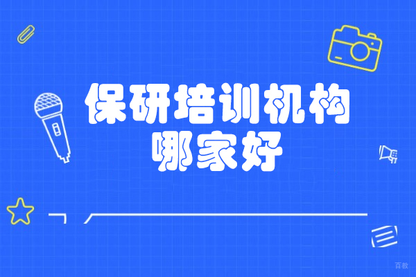 济南保研机构课程体系深度解析与选择指南