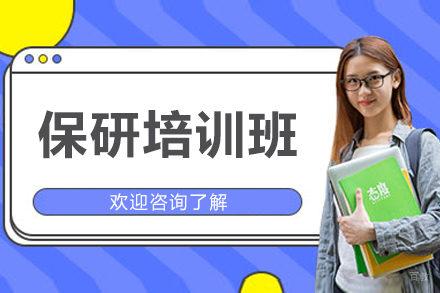 济南保研辅导班五大核心优势解析