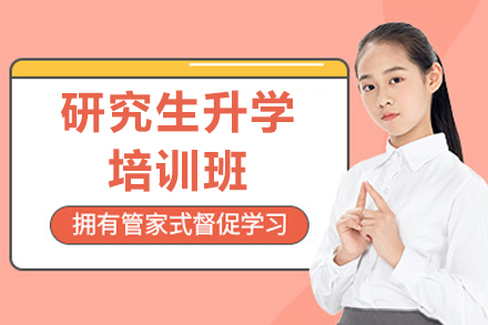 济南考研全科突破班：名校导师团队助力升学规划
