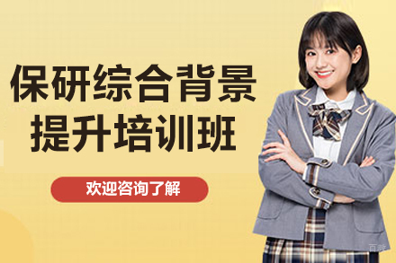 济南保研竞争力提升特训营｜学术科研双线突破方案