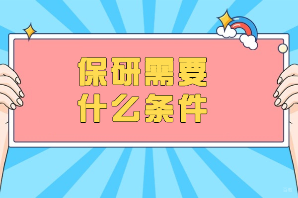 济南保研考核新标准深度解析：从选拔机制到备考方案