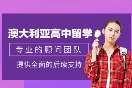 澳大利亚高中留学管理特色与教学体系深度解析