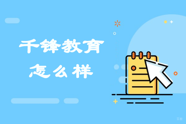 太原千锋教育课程体系深度解析：系统化培养方案优势揭秘