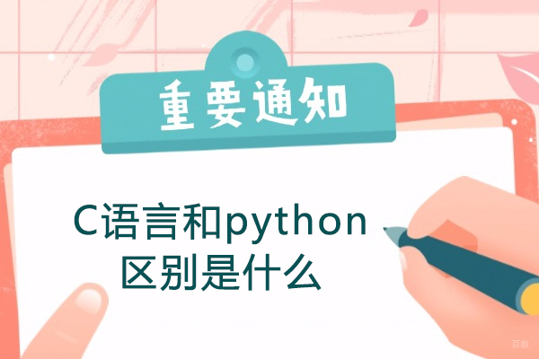 太原C语言与Python开发课程深度解析