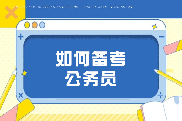 青岛公务员智能备考系统深度解析