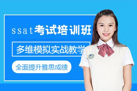 西安SSAT课程解密：常春藤师资+智能教学系统