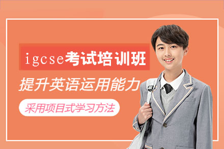西安IGCSE考试培训全程规划与高分攻略解析