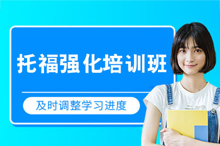 西安托福高分突破班培训体系全揭秘