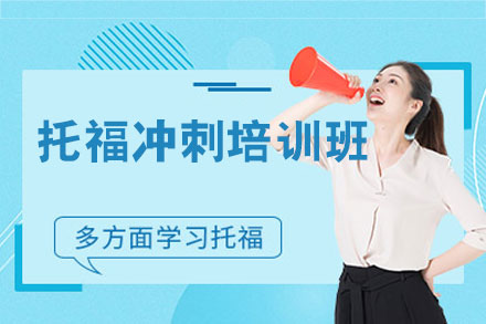 西安托福冲刺课程深度解析：科学化培训体系与效果验证机制