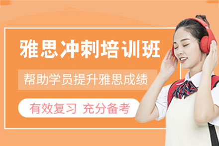 西安雅思冲刺培训高分攻略解析