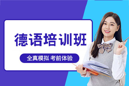 西安德语培训体系深度解析：课程架构与通道全景透视