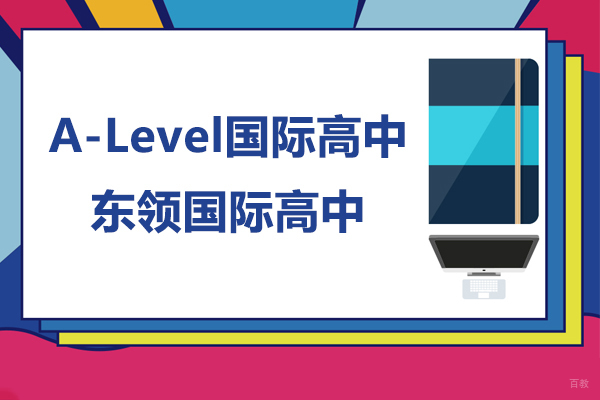上海国际高中择校指南：东领A-Level课程特色全解析