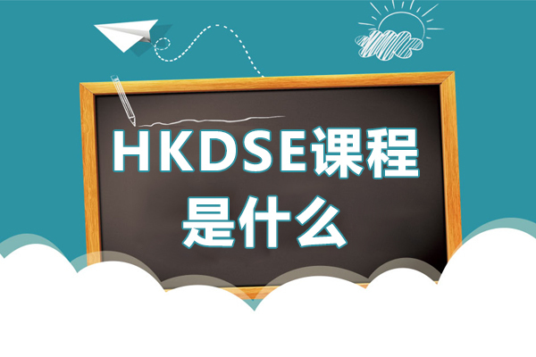 HKDSE课程全解析：国际升学新路径的选择策略