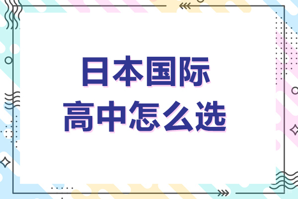 上海日本国际高中择校全攻略：四大核心维度深度解析