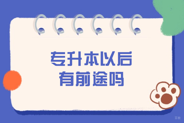 专升本学历提升后的职业发展路径解析