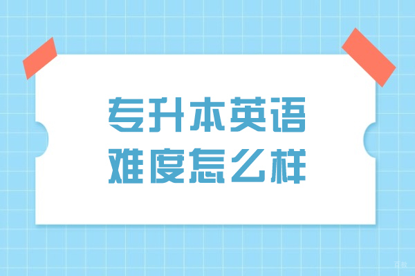 全面解析专升本英语考试核心难点与突破策略