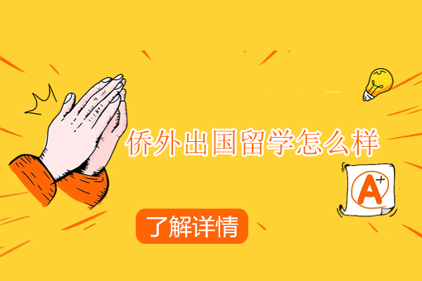 北京侨外出国留学怎么样