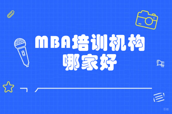 太原MBA培训机构深度测评：如何选择优质辅导机构