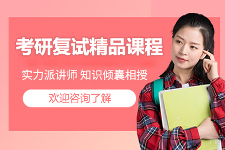 青岛考研复试特训课程：专业课+英语+面试三位一体通关指南