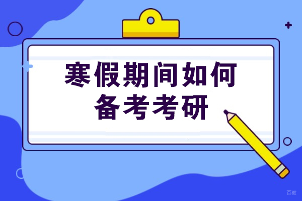 青岛考研寒假特训全攻略：高效备考策略与集训营解析