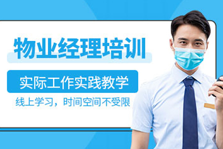  长春物业经理实战培训课程体系解析
