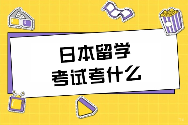 日本留学考试全解析：科目构成与难度评估指南