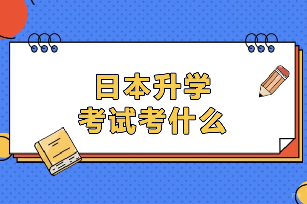 日本大学入学考试全指南：核心科目与备考策略