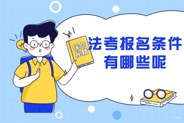 法考报名条件有哪些呢